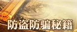 决战王城防盗防骗秘籍