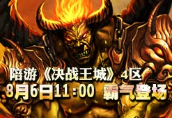 《决战王城》4区